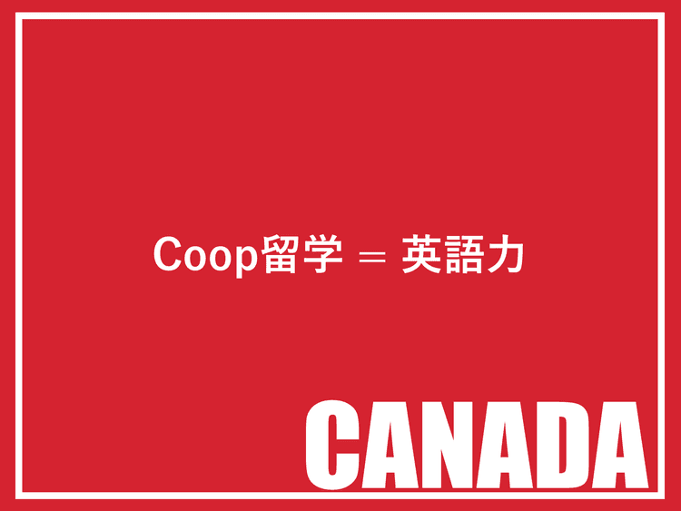 カナダCoop留学は難しい？英語力はTOEICの点数で足りるのか？