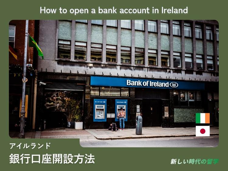 アイルランドで銀行口座を開設する方法｜必要書類や注意点など