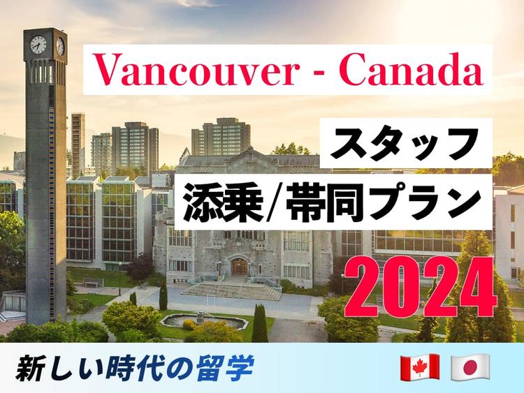【カナダ】夏休み留学2024年｜University of British Columbia