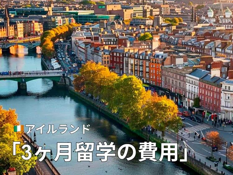 アイルランド留学3ヶ月の費用は130万円〜！｜項目ごとの費用内訳を解説