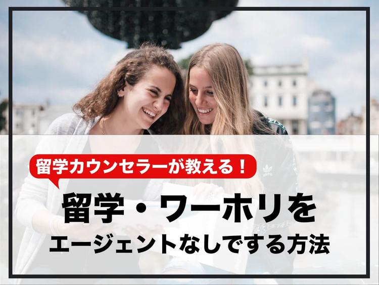ワーホリにエージェントがいらないって本当？サポートなしの費用は？