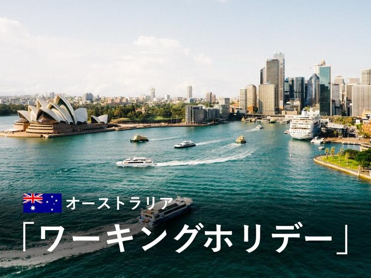 【2025年】オーストラリアワーホリの全て｜ビザ申請条件・費用・仕事について