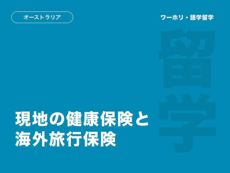 オーストラリアでの保険加入について｜留学、ワーホリ