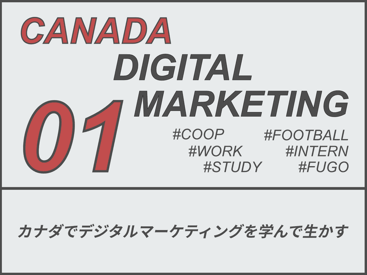 コーナーストーンでデジタルマーケティングを学びます。|カナダCo-op留学