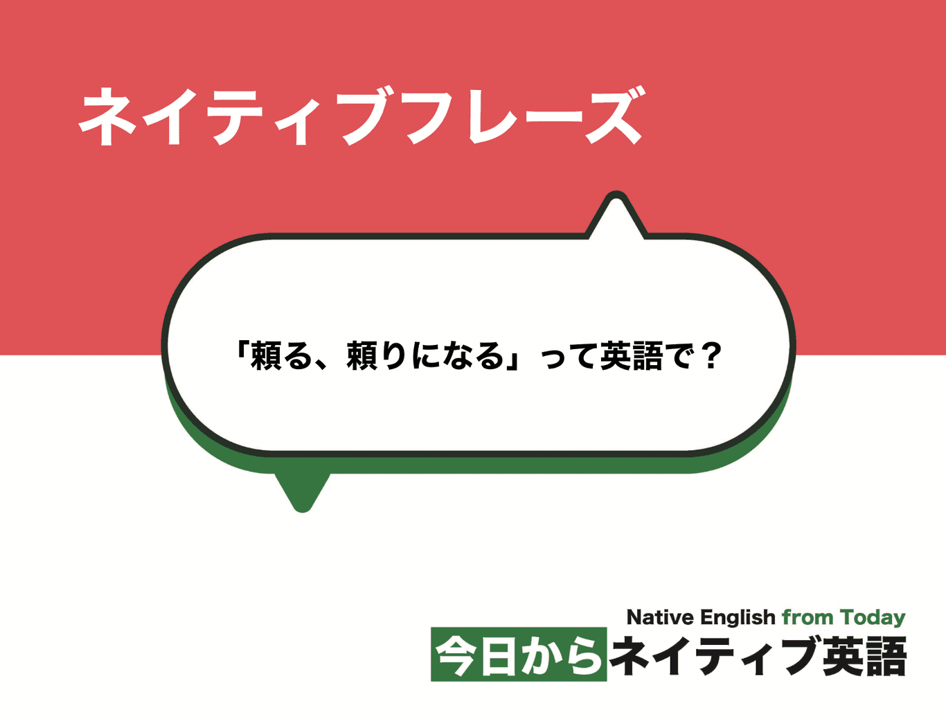 「頼る」「頼りになる」って英語で?depend on, rely onなど | 新しい時代の留学