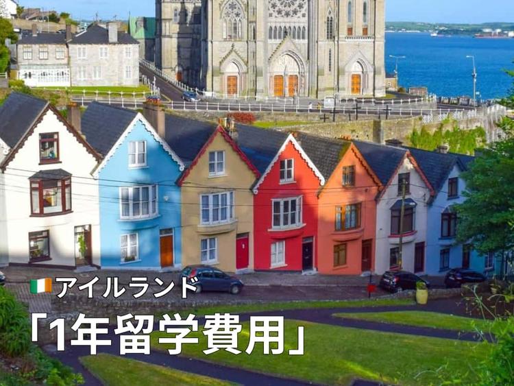 アイルランド1年留学の費用は?総額・内訳・節約のコツを徹底解説