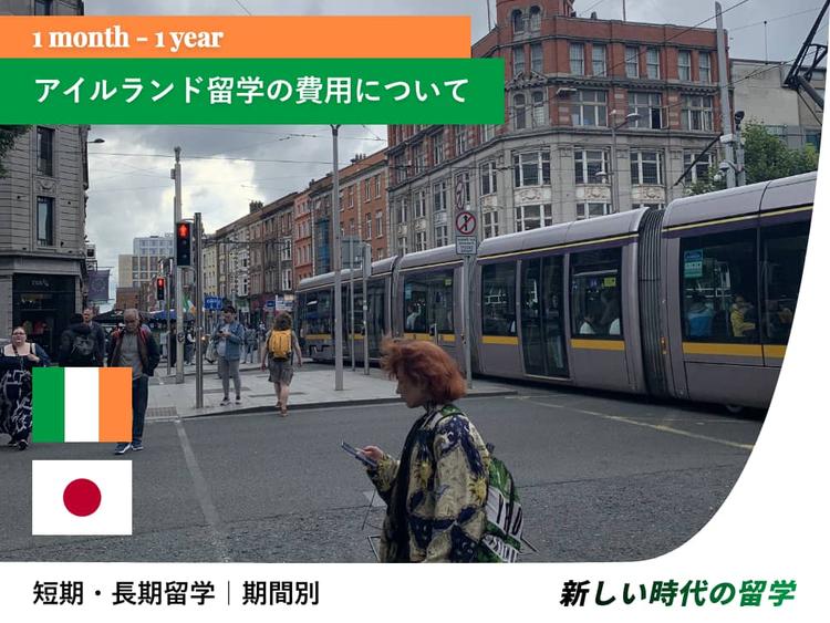 アイルランド留学は安い？期間別費用｜語学学校・滞在費・保険など
