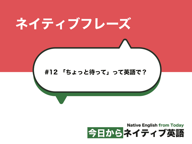  「ちょっと待って」って英語で？l ネイティブフレーズ