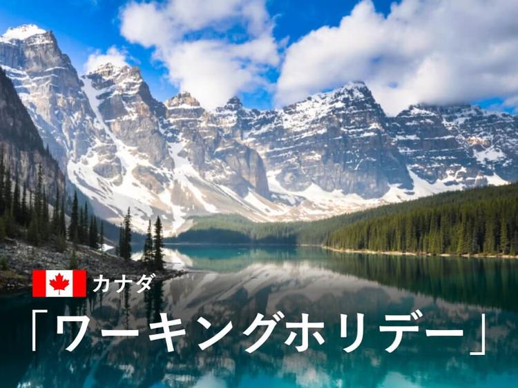 【2025年度終了】カナダのワーホリ最新情報!ビザ申請と概要をチェック!