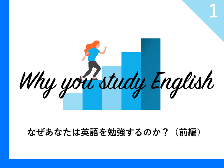 英語学習5つの目的｜なぜあなたは英語を勉強するのか？（前編）