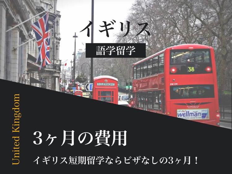 イギリス留学3ヶ月の費用｜様々な事例で費用を比較しよう！