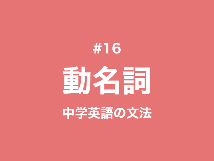 #16 英語の動名詞とは？不定詞との違いと見分け方｜中学英語の文法