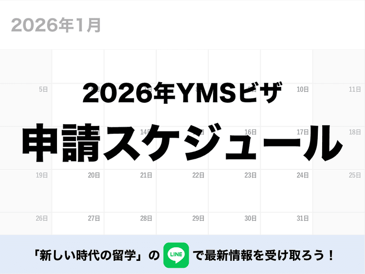 イギリスワーホリはいつまでに入国?ビザ申請の「いつ?」を詳しく解説