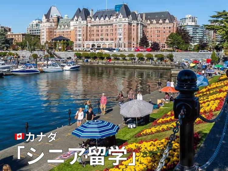 カナダで叶えるシニア留学!|費用・語学学校・滞在方法詳しく紹介