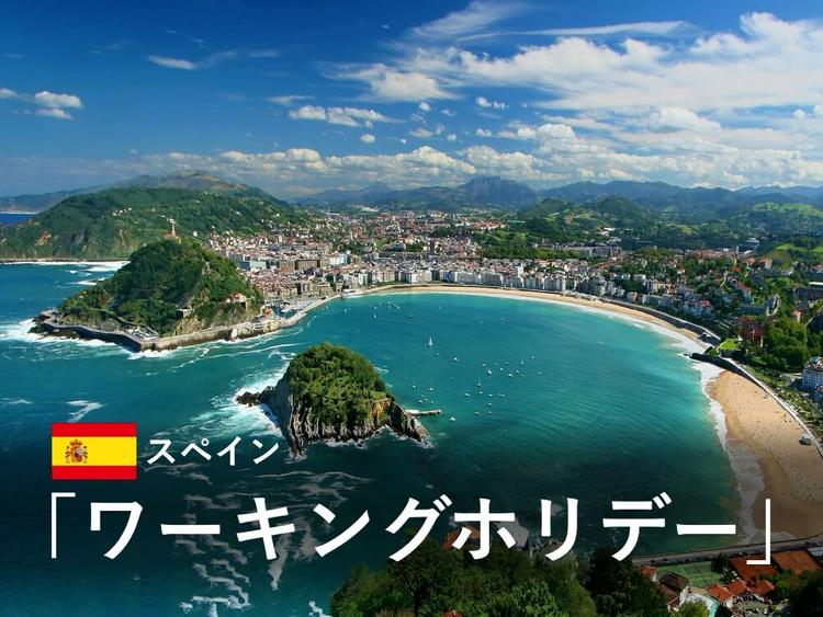 【最新】スペインワーホリ|ビザ申請方法や費用、気になる倍率は?