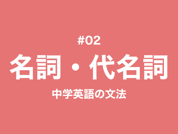 #02 名詞と代名詞の一覧と複数形｜中学英語の文法