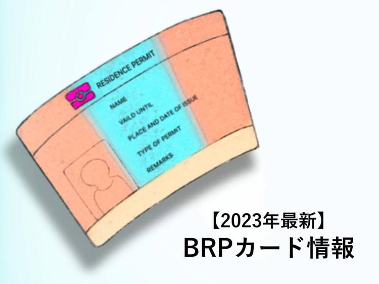 【2024年最新】BRPカードとは？入国後10日以内に受け取ろう｜イギリス留学