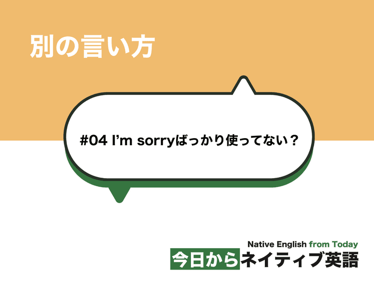 #04 I'm sorryばっかり使ってない？ | 別の言い方