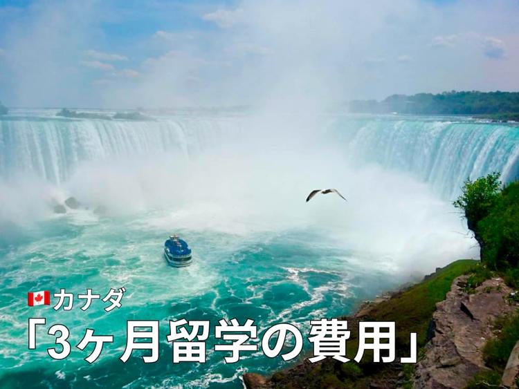 カナダ語学留学費用3ヶ月は111万円〜|内訳と特徴について解説
