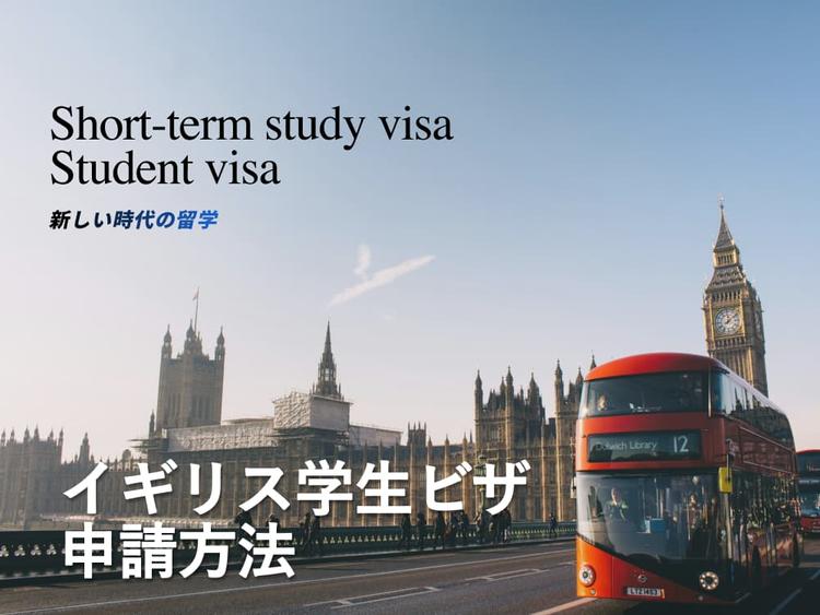 イギリス学生ビザ｜申請から取得まで徹底解説！