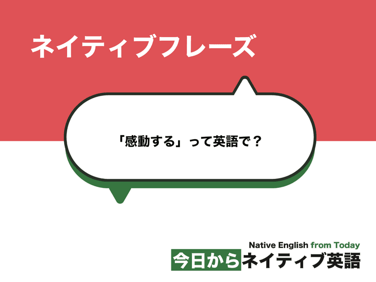 「感動する」って英語で？impressedとimpressiveの意味と使い方