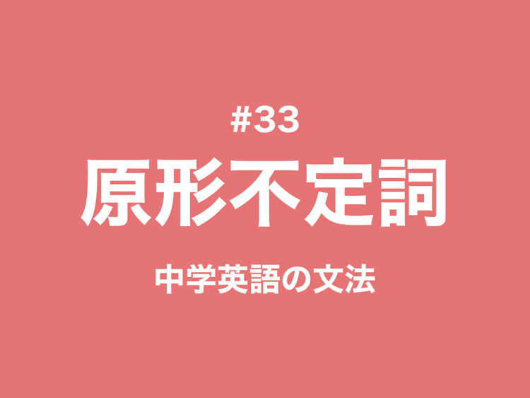 #33 原形不定詞とは？使役動詞「〜させる」の文｜中学英語の文法