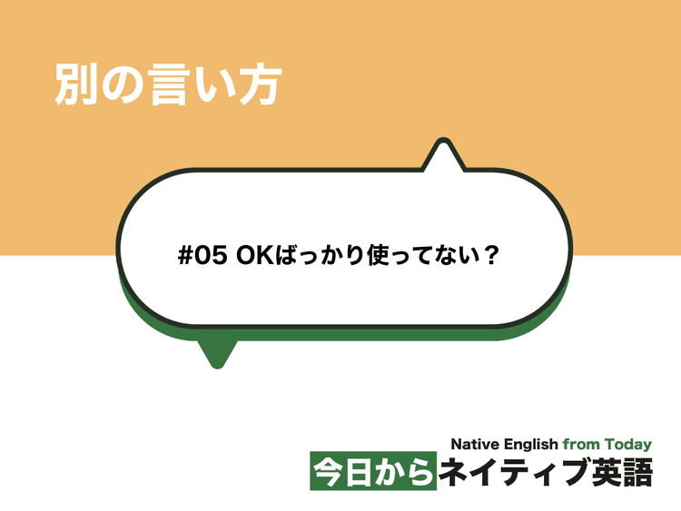OKばっかり使ってない？