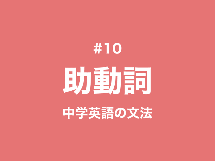 #10 助動詞とは？中学校で習う助動詞の一覧と使い分け｜中学英語の文法