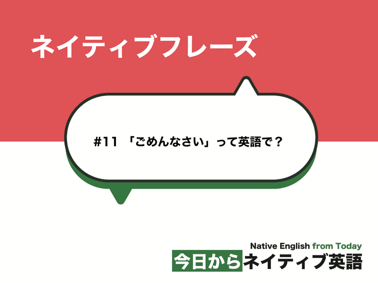 「ごめんなさい」って英語で? | ネイティブフレーズ