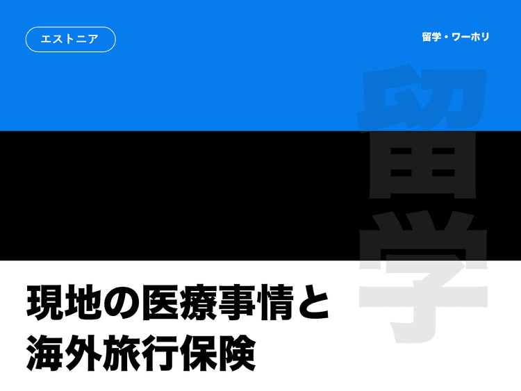 エストニアでの保険加入について｜留学、ワーホリ