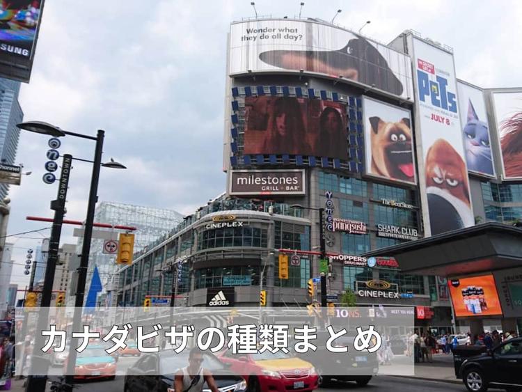 【保存版】カナダビザの種類まとめ|留学の目的別・期間別