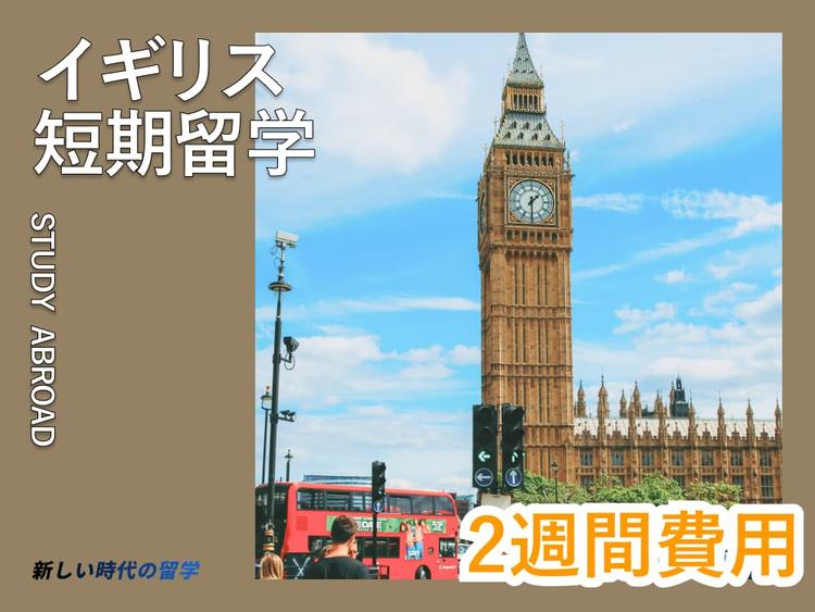 イギリス留学2週間｜費用内訳や準備方法、おすすめ都市など