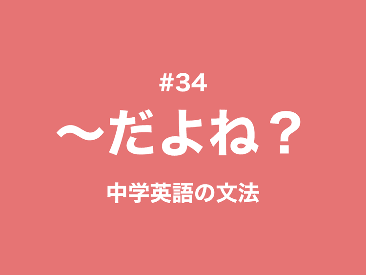 #34 付加疑問文とその答え方｜中学英語の文法