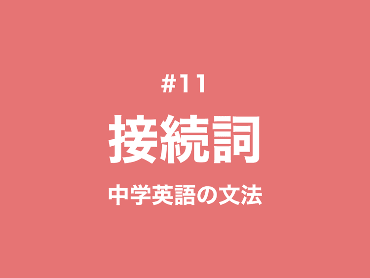 #11 英語の接続詞の一覧と使い方｜中学英語の文法