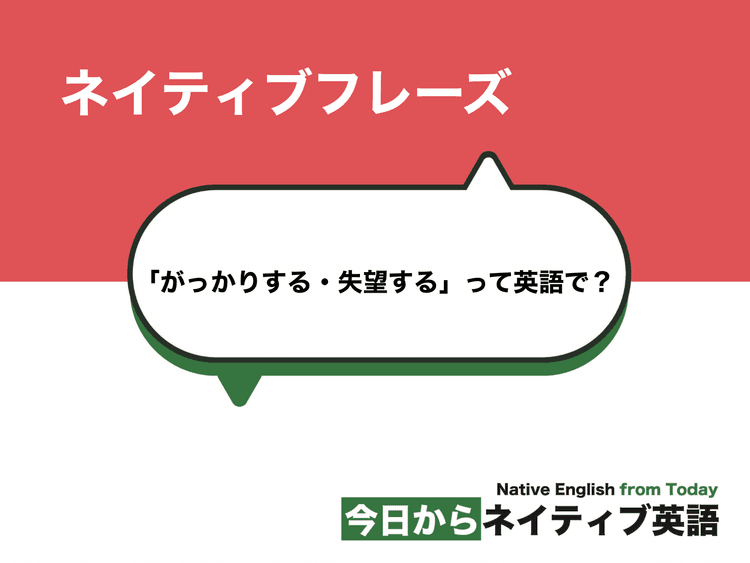 「がっかりする・失望する」って英語で？disappointをうまく使おう！