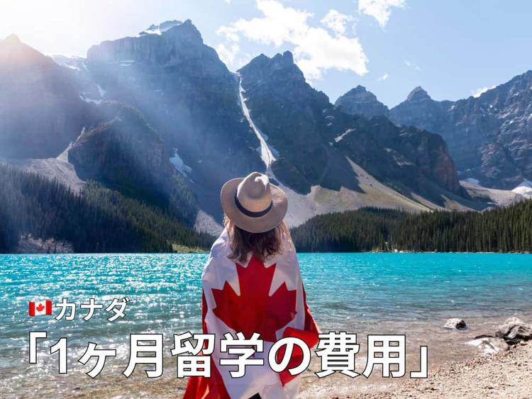 カナダ1ヶ月留学費用は50万円〜!内訳や都市別での比較
