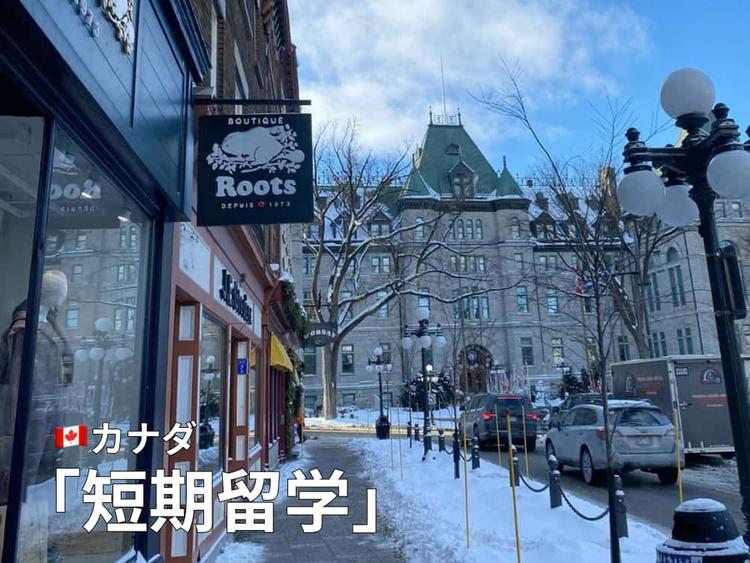 カナダ短期留学|費用から都市選び、語学学校、滞在方法までまとめて紹介