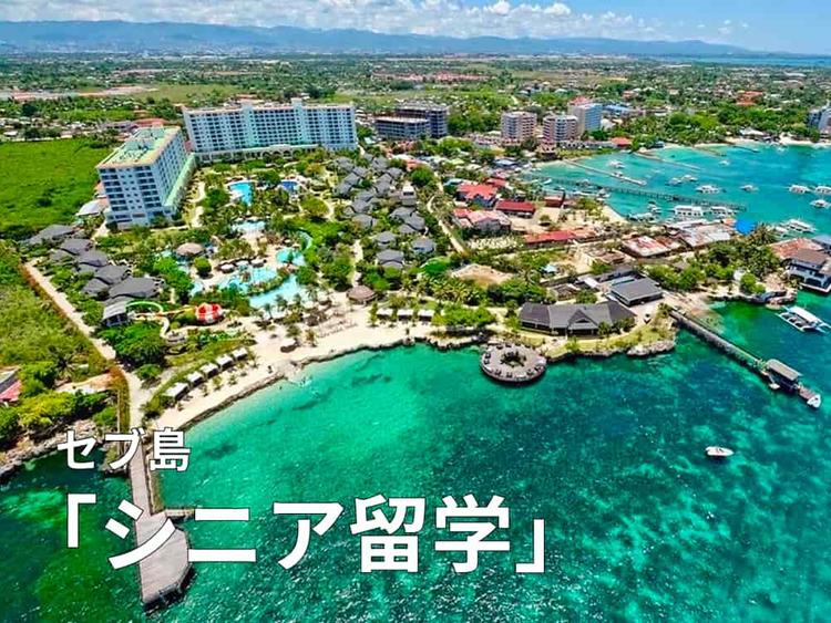 セブ島シニア留学｜50代・60代・70代におすすめの学校やシニアコースを紹介
