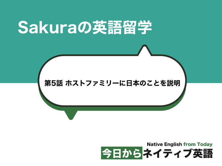 ホストファミリーに日本のことを説明 | Sakuraの英語留学