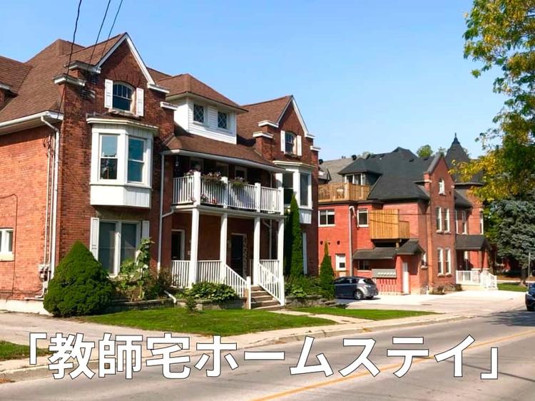 教師宅ホームステイとは?おすすめ・費用・スケジュールなど詳しくご紹介