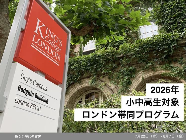 小中高生夏休み留学|2026イギリスロンドン|スタッフ帯同プログラム
