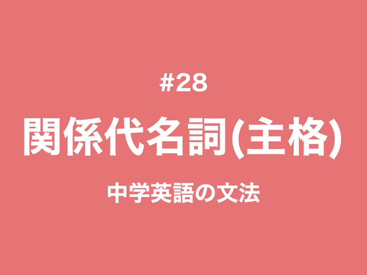 #28 関係代名詞の「主格」whoとwhichとthat｜中学英語の文法