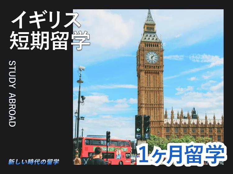 イギリス留学1ヶ月の費用｜詳しい費用内訳や準備、おすすめ都市など