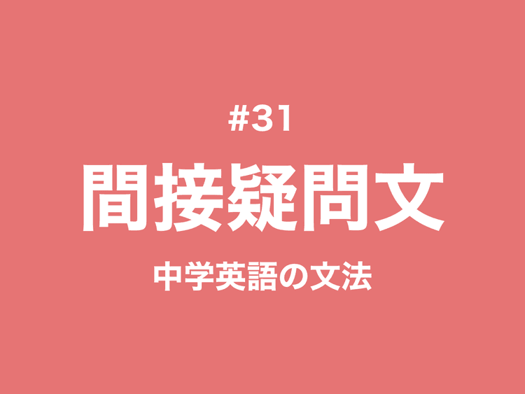 #31 間接疑問文とは？例文でわかりやすく説明｜中学英語の文法