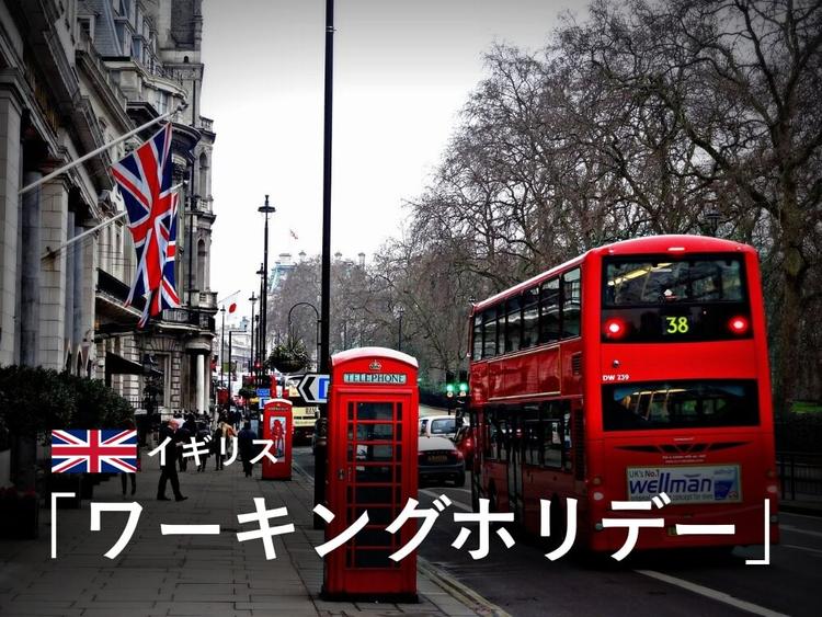 イギリスワーホリ(YMS2025年)|申請方法と費用のまとめ