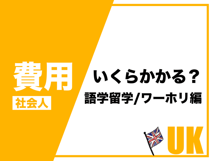 イギリス社会人留学にかかる費用は？語学留学とワーホリ（YMS）の場合