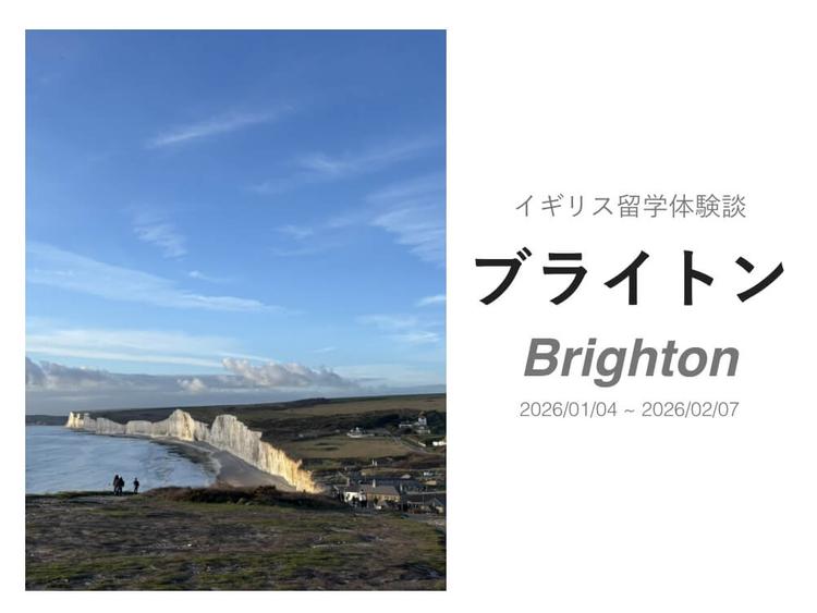 イギリス、ブライトンへ1ヶ月の短期留学｜語学留学体験談