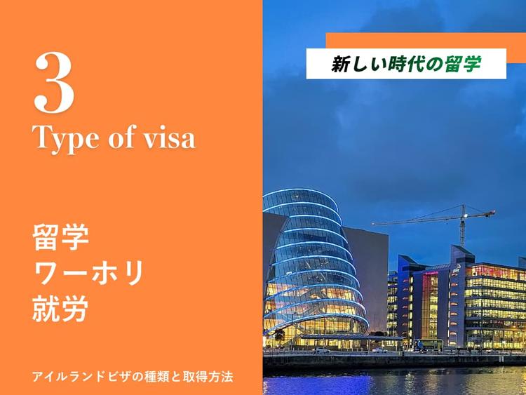 アイルランドビザの種類と取得方法｜滞在期間別