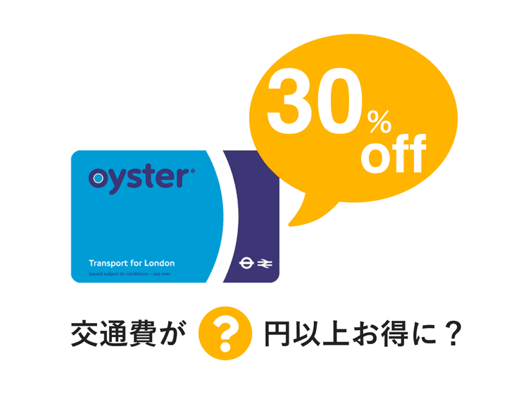 Student Oysterカード｜交通費30%OFFの学割を受けるには
