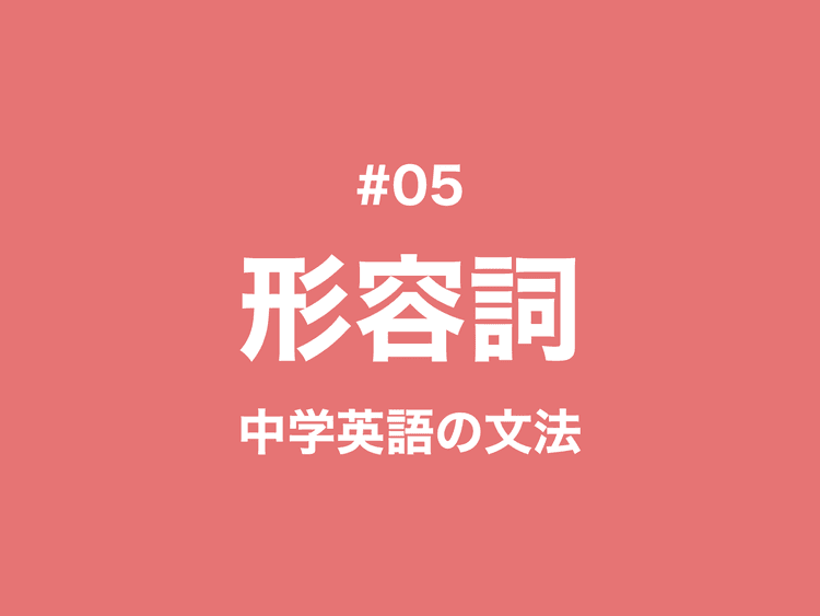 #05 英語の形容詞とは？位置とその使い方｜中学英語の文法